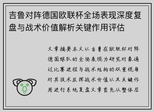 吉鲁对阵德国欧联杯全场表现深度复盘与战术价值解析关键作用评估