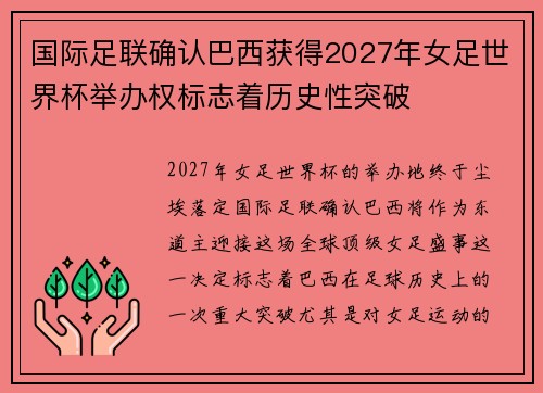 国际足联确认巴西获得2027年女足世界杯举办权标志着历史性突破 国际足联确认巴西获得2027年女足世界杯举办权标志着历史性突破