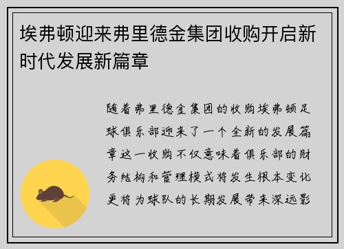 埃弗顿迎来弗里德金集团收购开启新时代发展新篇章 埃弗顿迎来弗里德金集团收购开启新时代发展新篇章