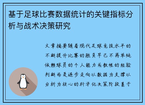 基于足球比赛数据统计的关键指标分析与战术决策研究 基于足球比赛数据统计的关键指标分析与战术决策研究