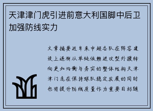 天津津门虎引进前意大利国脚中后卫加强防线实力 天津津门虎引进前意大利国脚中后卫加强防线实力