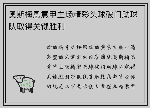 奥斯梅恩意甲主场精彩头球破门助球队取得关键胜利 奥斯梅恩意甲主场精彩头球破门助球队取得关键胜利
