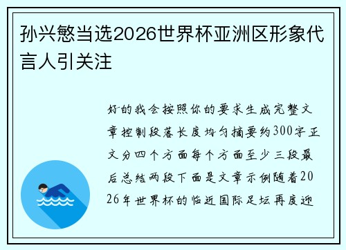 孙兴慜当选2026世界杯亚洲区形象代言人引关注