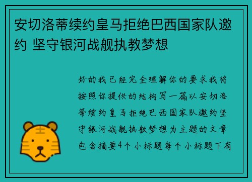 安切洛蒂续约皇马拒绝巴西国家队邀约 坚守银河战舰执教梦想 安切洛蒂续约皇马拒绝巴西国家队邀约 坚守银河战舰执教梦想