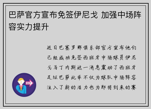 巴萨官方宣布免签伊尼戈 加强中场阵容实力提升 巴萨官方宣布免签伊尼戈 加强中场阵容实力提升