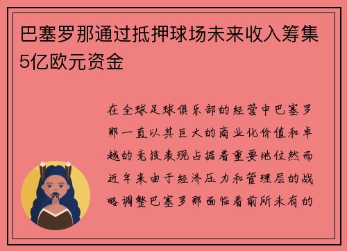 巴塞罗那通过抵押球场未来收入筹集5亿欧元资金 巴塞罗那通过抵押球场未来收入筹集5亿欧元资金