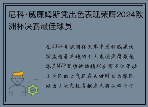 尼科·威廉姆斯凭出色表现荣膺2024欧洲杯决赛最佳球员 尼科·威廉姆斯凭出色表现荣膺2024欧洲杯决赛最佳球员