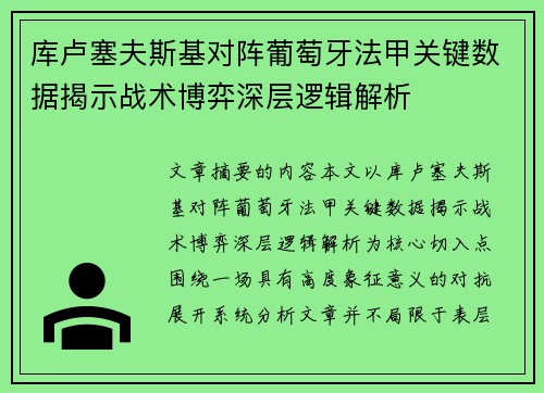 库卢塞夫斯基对阵葡萄牙法甲关键数据揭示战术博弈深层逻辑解析