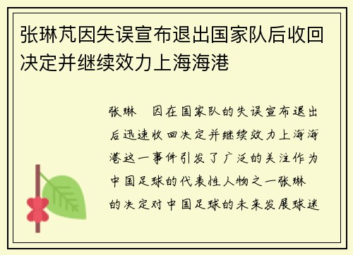 张琳芃因失误宣布退出国家队后收回决定并继续效力上海海港 张琳芃因失误宣布退出国家队后收回决定并继续效力上海海港