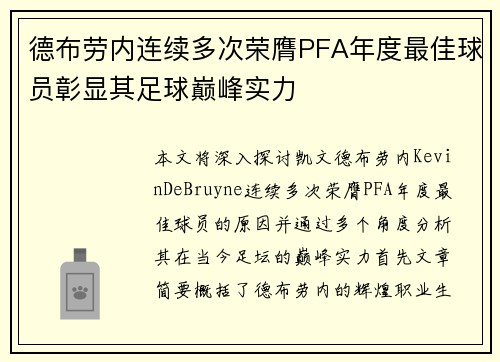 德布劳内连续多次荣膺PFA年度最佳球员彰显其足球巅峰实力 德布劳内连续多次荣膺PFA年度最佳球员彰显其足球巅峰实力