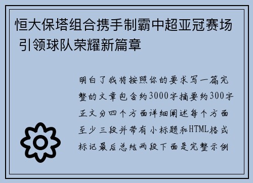 恒大保塔组合携手制霸中超亚冠赛场 引领球队荣耀新篇章 恒大保塔组合携手制霸中超亚冠赛场 引领球队荣耀新篇章