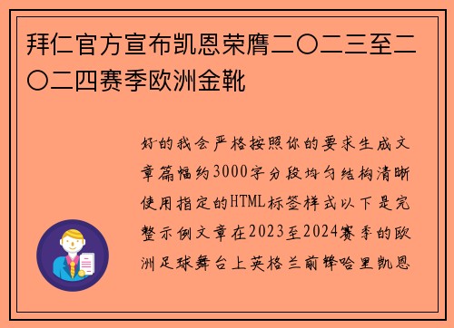 拜仁官方宣布凯恩荣膺二〇二三至二〇二四赛季欧洲金靴 拜仁官方宣布凯恩荣膺二〇二三至二〇二四赛季欧洲金靴