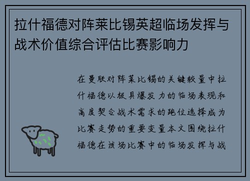 拉什福德对阵莱比锡英超临场发挥与战术价值综合评估比赛影响力