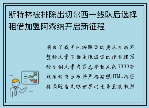 斯特林被排除出切尔西一线队后选择租借加盟阿森纳开启新征程 斯特林被排除出切尔西一线队后选择租借加盟阿森纳开启新征程