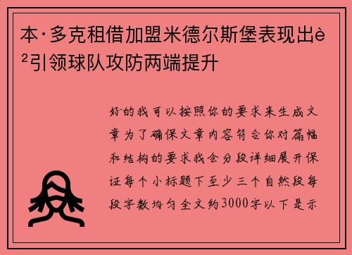 本·多克租借加盟米德尔斯堡表现出色引领球队攻防两端提升 本·多克租借加盟米德尔斯堡表现出色引领球队攻防两端提升