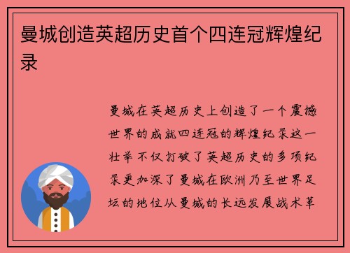 曼城创造英超历史首个四连冠辉煌纪录 曼城创造英超历史首个四连冠辉煌纪录
