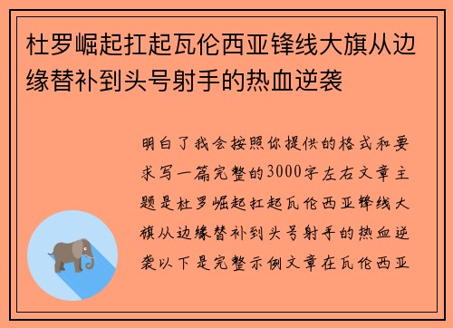 杜罗崛起扛起瓦伦西亚锋线大旗从边缘替补到头号射手的热血逆袭 杜罗崛起扛起瓦伦西亚锋线大旗从边缘替补到头号射手的热血逆袭