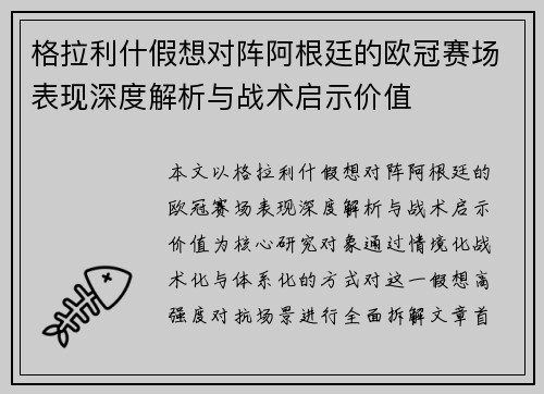 格拉利什假想对阵阿根廷的欧冠赛场表现深度解析与战术启示价值