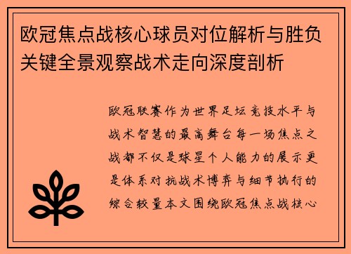 欧冠焦点战核心球员对位解析与胜负关键全景观察战术走向深度剖析 欧冠焦点战核心球员对位解析与胜负关键全景观察战术走向深度剖析