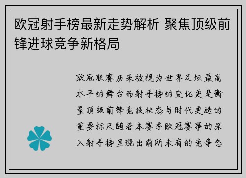 欧冠射手榜最新走势解析 聚焦顶级前锋进球竞争新格局