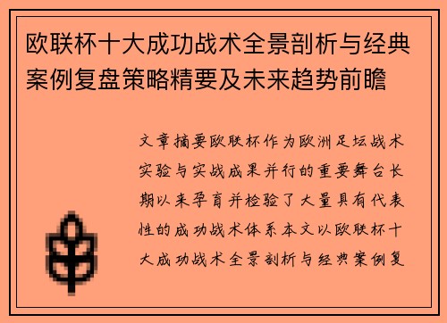欧联杯十大成功战术全景剖析与经典案例复盘策略精要及未来趋势前瞻 欧联杯十大成功战术全景剖析与经典案例复盘策略精要及未来趋势前瞻