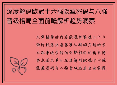深度解码欧冠十六强隐藏密码与八强晋级格局全面前瞻解析趋势洞察 深度解码欧冠十六强隐藏密码与八强晋级格局全面前瞻解析趋势洞察