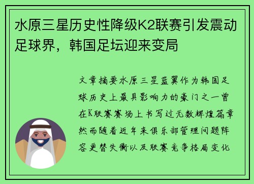 水原三星历史性降级K2联赛引发震动足球界，韩国足坛迎来变局