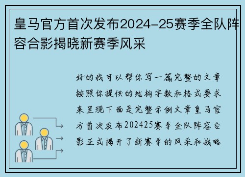 皇马官方首次发布2024-25赛季全队阵容合影揭晓新赛季风采 皇马官方首次发布2024-25赛季全队阵容合影揭晓新赛季风采