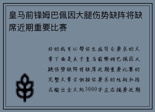 皇马前锋姆巴佩因大腿伤势缺阵将缺席近期重要比赛