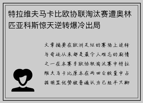 特拉维夫马卡比欧协联淘汰赛遭奥林匹亚科斯惊天逆转爆冷出局