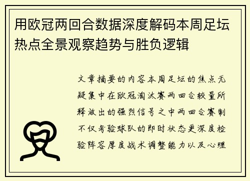 用欧冠两回合数据深度解码本周足坛热点全景观察趋势与胜负逻辑 用欧冠两回合数据深度解码本周足坛热点全景观察趋势与胜负逻辑