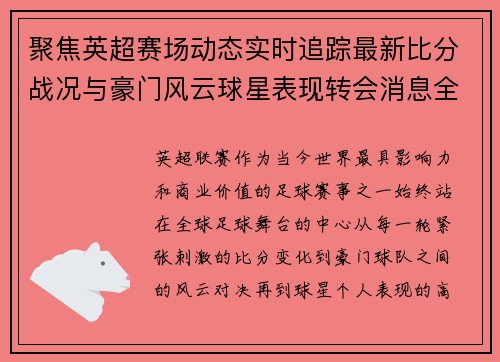 聚焦英超赛场动态实时追踪最新比分战况与豪门风云球星表现转会消息全掌握