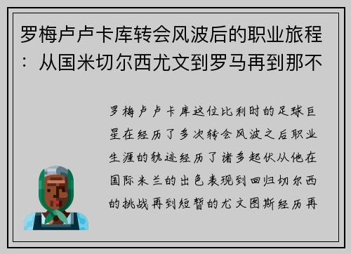 罗梅卢卢卡库转会风波后的职业旅程:从国米切尔西尤文到罗马再到那不勒斯 罗梅卢卢卡库转会风波后的职业旅程:从国米切尔西尤文到罗马再到那不勒斯