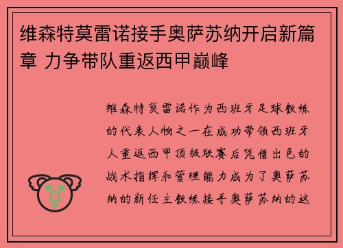 维森特莫雷诺接手奥萨苏纳开启新篇章 力争带队重返西甲巅峰 维森特莫雷诺接手奥萨苏纳开启新篇章 力争带队重返西甲巅峰