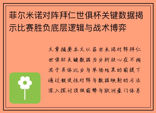 菲尔米诺对阵拜仁世俱杯关键数据揭示比赛胜负底层逻辑与战术博弈
