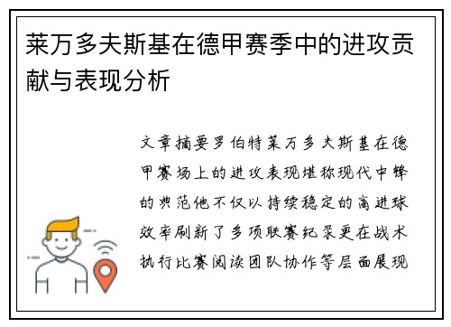 莱万多夫斯基在德甲赛季中的进攻贡献与表现分析