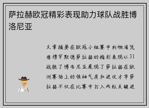 萨拉赫欧冠精彩表现助力球队战胜博洛尼亚