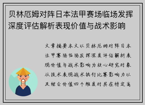 贝林厄姆对阵日本法甲赛场临场发挥深度评估解析表现价值与战术影响 贝林厄姆对阵日本法甲赛场临场发挥深度评估解析表现价值与战术影响