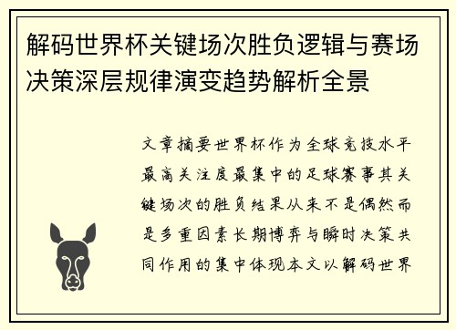 解码世界杯关键场次胜负逻辑与赛场决策深层规律演变趋势解析全景 解码世界杯关键场次胜负逻辑与赛场决策深层规律演变趋势解析全景