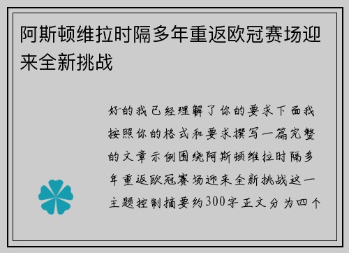 阿斯顿维拉时隔多年重返欧冠赛场迎来全新挑战