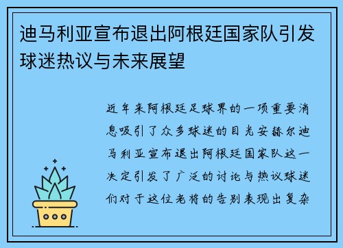 迪马利亚宣布退出阿根廷国家队引发球迷热议与未来展望