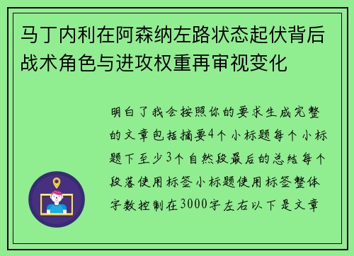 马丁内利在阿森纳左路状态起伏背后战术角色与进攻权重再审视变化